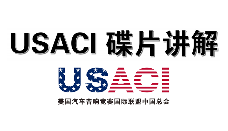 2019 USACI碟片讲解 